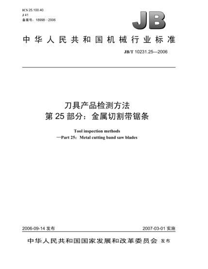 JB/T 10231.25-2006刀具产品检测方法 第25部分:金属切割带锯条
