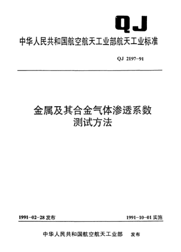 QJ 2197-1991金属及其合金气体渗透系数测试方法
