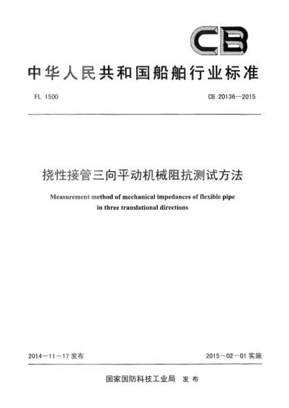 CB 20136-2015挠性接管三向平动机械阻抗测试方法