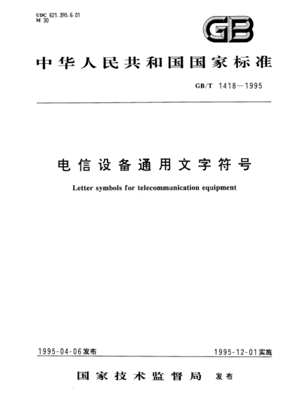 GB/T 1418-1995电信设备通用文字符号Letter symbols for telecommunication equipment