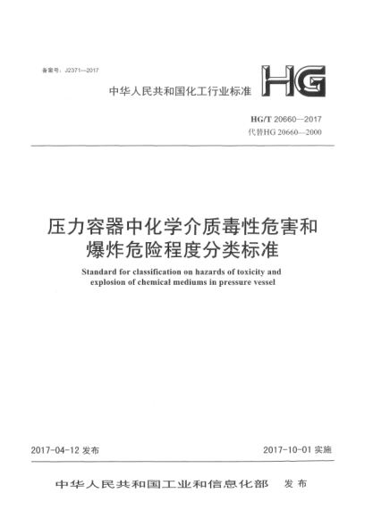 HG/T 20660-2017压力容器中化学介质毒性危害和爆炸危险程度分类raybet雷电竞电竞app下载地址