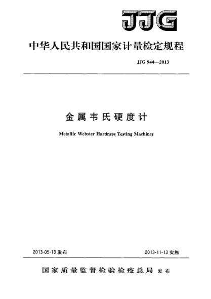 JJG 944-2013金属韦氏硬度计检定规程