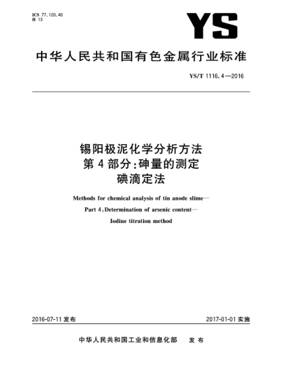 YS/T 1116.4-2016锡阳极泥化学分析方法  第4部分:砷量的测定  碘滴定法