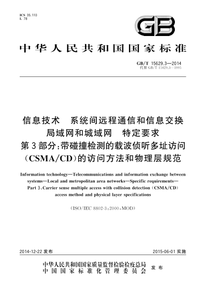 GB/T 15629.3-2014信息技术 系统间远程通信和信息交换 局域网和城域网 特定要求 第3部分:带碰撞检测的载波侦听多址访问(CSMA/CD)的访问方法和物理层规范