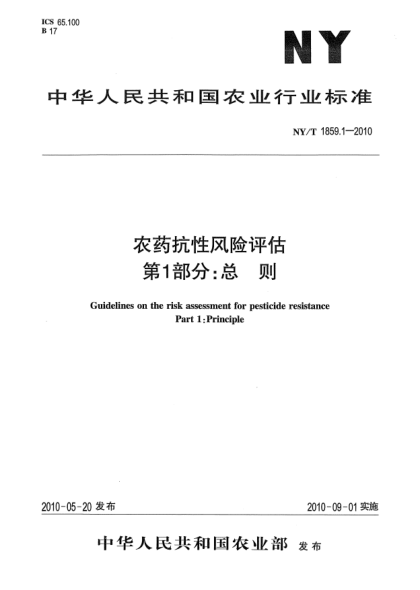 NY/T 1859.1-2010农药抗性风险评估.第1部分:总则