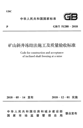 GB/T 51288-2018矿山斜井冻结法施工及质量验收raybet雷电竞电竞app下载地址