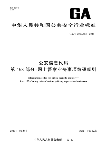 GA/T 2000.153-2015公安信息代码 第153部分：网上督察业务事项编码规则