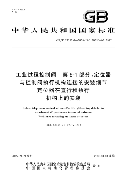 GB/T 17213.6-2005工业过程控制阀  第6-1部分:定位器与控制阀执行机构连接的安装细节  定位器在直行程执行机构上的安装Industrial-process control valves—Part 6-1:Mounting details for attachment of positioners to control valves—Positioner mounting on linear actuators