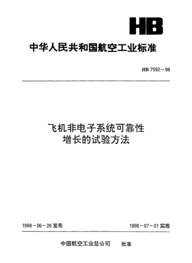 HB 7592-1998飞机非电子系统可靠性增长的试验方法