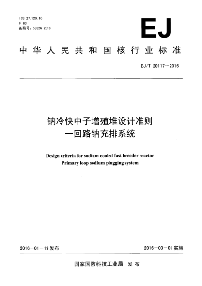 EJ/T 20117-2016钠冷快中子增殖堆设计准则 一回路钠充排系统