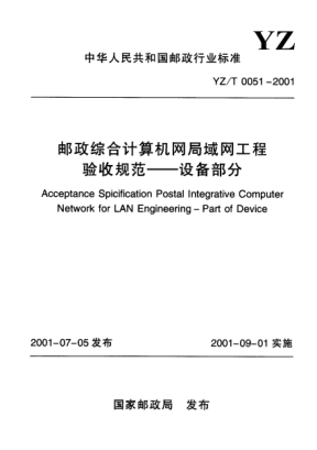 YZ/T 0051-2001邮政综合计算机网局域网工程验收规范.设备部分Acceptance Specification Postal Integrative Computer Network for LAN Engineering -Part of Device