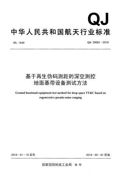 QJ 20682-2018基于再生伪码测距的深空测控地面基带设备测试方法