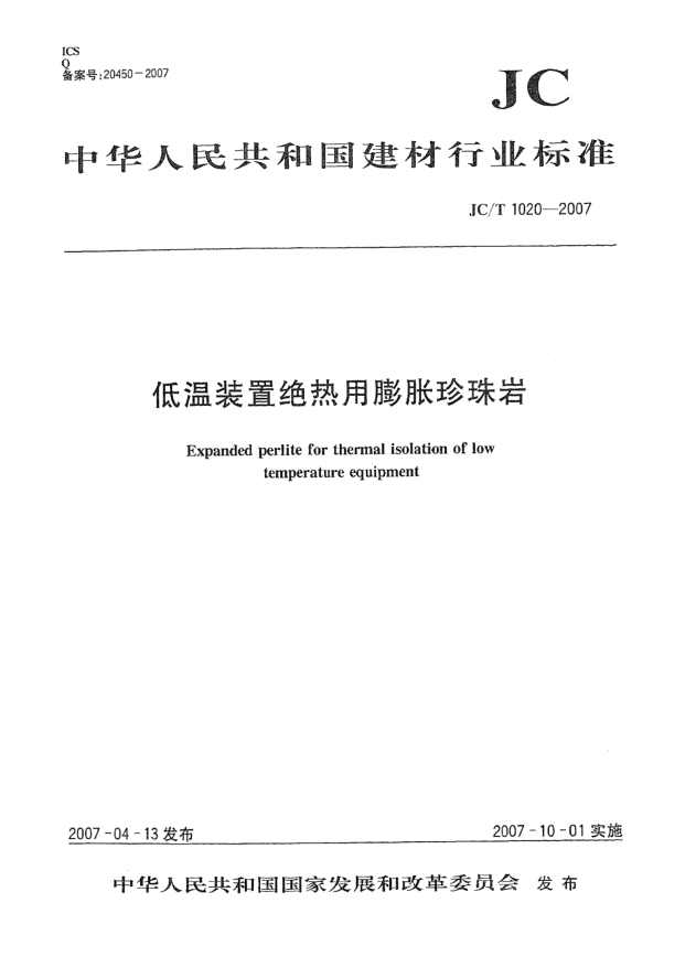 JC/T 1020-2007低温装置绝热用膨胀珍珠岩