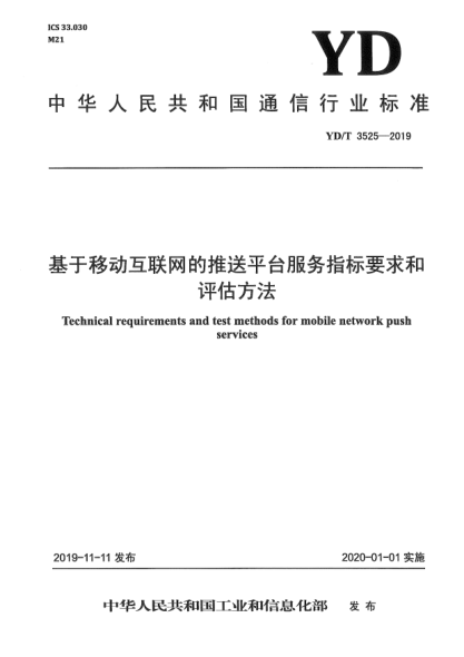 YD/T 3525-2019基于移动互联网的推送平台服务指标要求和评估方法