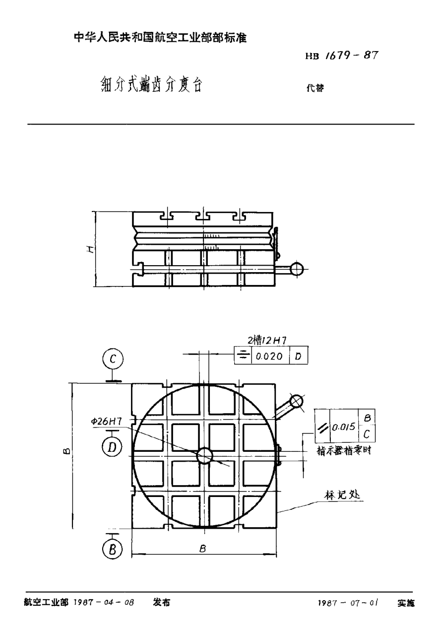 HB 1679-1987细分式端齿分度台