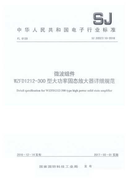 SJ 20527/10-2016微波组件WZFD1212-300型大功率固态放大器详细规范