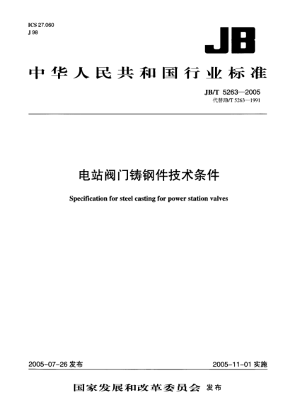 JB/T 5263-2005电站阀门铸钢件技术条件Specification for steel casting for power station valves