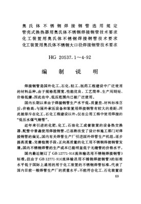 HG/T 20537.4-1992（编制说明）化工装置用奥氏体不锈钢大口径焊接钢管技术要求