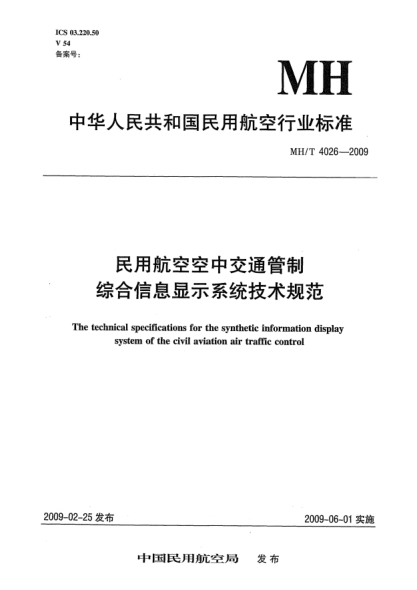 MH/T 4026-2009民用航空空中交通管制综合信息显示系统技术规范