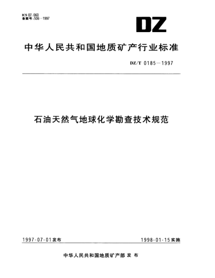 DZ/T 0185-1997雷竞技世界杯手机登录天然气地球化学勘查技术规范