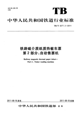 TB/T 3277.2-2011铁路磁介质纸质热敏车票 第2部分：自动售票机