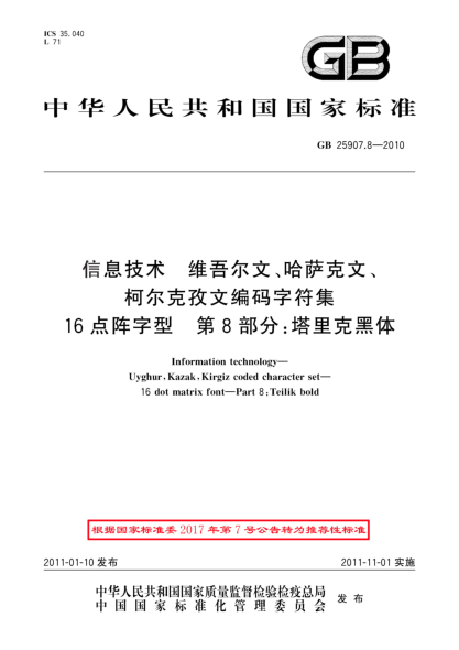 GB/T 25907.8-2010信息技术 维吾尔文、哈萨克文、柯尔克孜文编码字符集 16点阵字型 第8部分：塔里克黑体