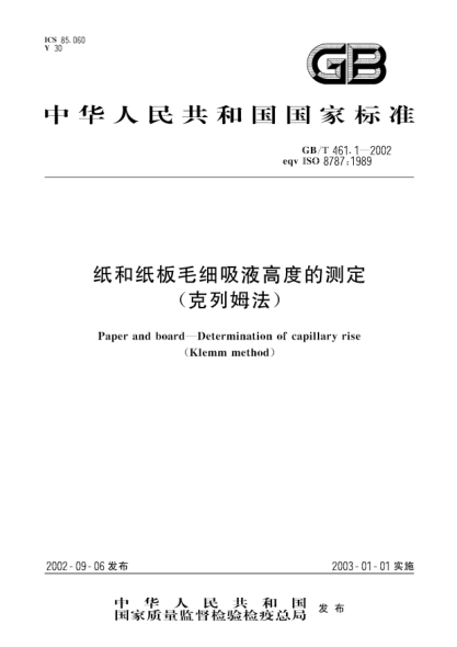 GB/T 461.1-2002纸和纸板毛细吸液高度的测定(克列姆法)Paper and board-Determinatoin of capillary rise(Klemm method)