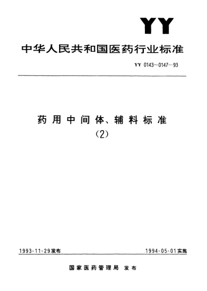 YY 0145-1993药用辅料.胭脂红