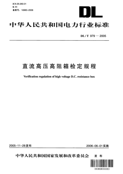 DL/T 979-2005直流高压高阻箱检定规程Verification regulation of high voltage D.C. resistance box