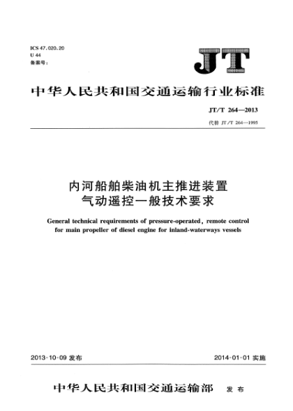 JT/T 264-2013内河船舶柴油机主推进装置气动遥控一般技术要求