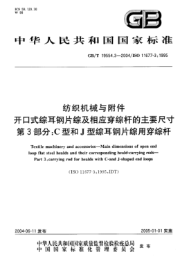 GB/T 19554.3-2004纺织机械与附件  开口式综耳钢片综及相应穿综杆的主要尺寸 第3部分;C型和J型综耳钢片综用穿综杆Textile machinery and accessories—Main dimensions of open end loop flat steel healds and their corresponding heald-carrying rods—Part 3:carrying rod for healds with C-and J-shaped end loops