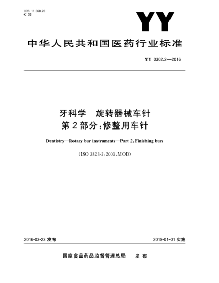 YY 0302.2-2016牙科学  旋转器械车针  第2部分:修整用车针