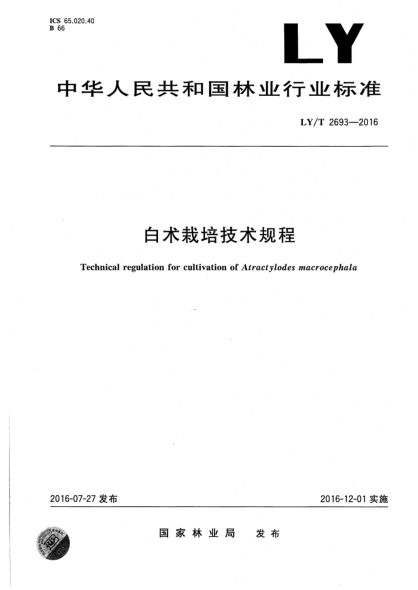 LY/T 2693-2016白术栽培技术规程