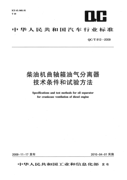 QC/T 812-2009柴油机曲轴箱油气分离器技术条件和试验方法Specifications and test methods for oil separator for crankcase ventilation of diesel engine