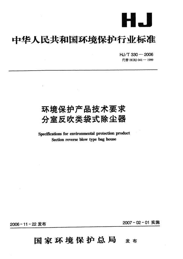 HJ/T 330-2006环境保护产品技术要求.分室反吹类袋式除尘器