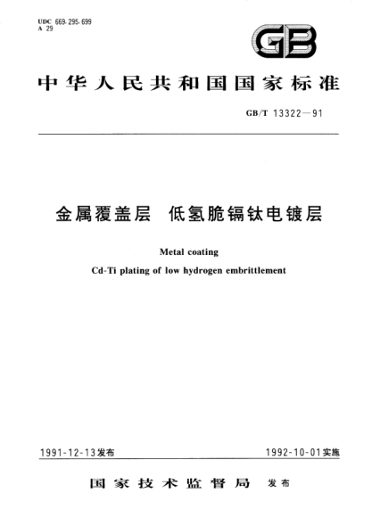 GB/T 13322-1991金属覆盖层  低氢脆镉钛电镀层Metal coating－Cd-Ti plating of low hydrogan embrittlement