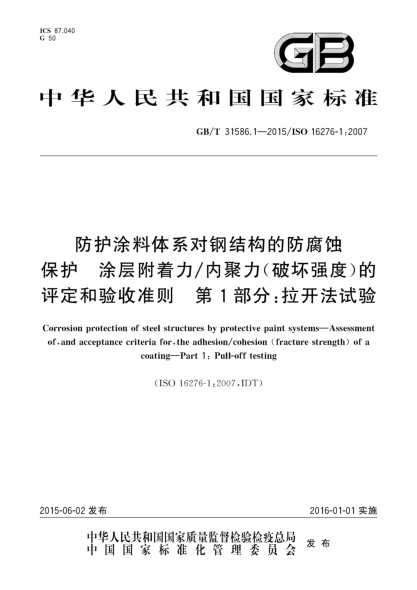 GB/T 31586.1-2015防护涂料体系对钢结构的防腐蚀保护  涂层附着力/内聚力(破坏强度)的评定和验收准则  第1部分:拉开法试验