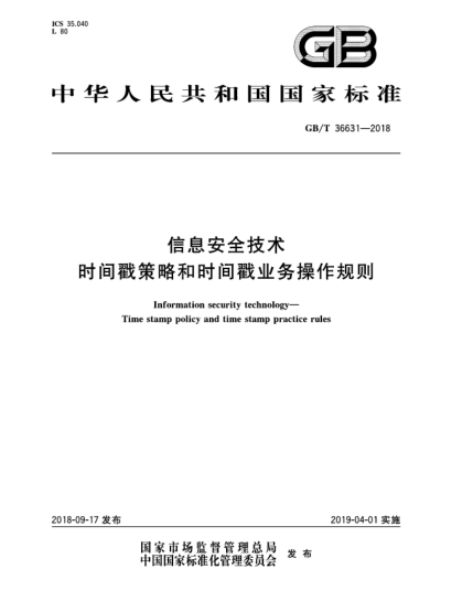 GB/T 36631-2018信息安全技术  时间戳策略和时间戳业务操作规则