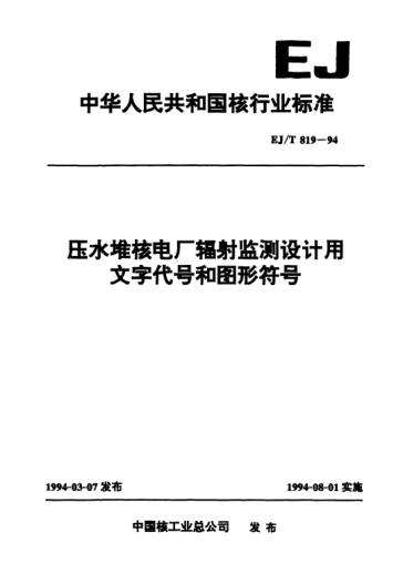 EJ/T 819-1994压水堆核电厂辐射监测设计用文字代号和图形符号