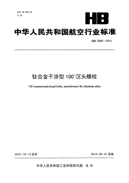 HB 8380-2013钛合金干涉型100°沉头螺栓