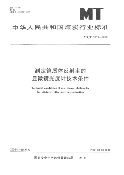 MT/T 1053-2008测定镜质体反射率的显微镜光度计技术条件