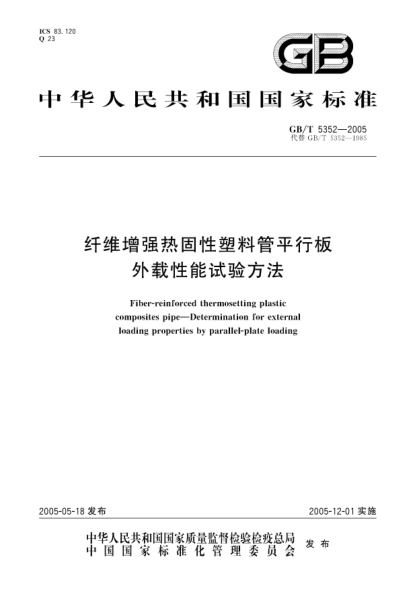 GB/T 5352-2005纤维增强热固性塑料管平行板  外载性能试验方法Fiber-reinforced thermosetting plastic composites pipe—Determination for external loading properties by parallel-plate loading