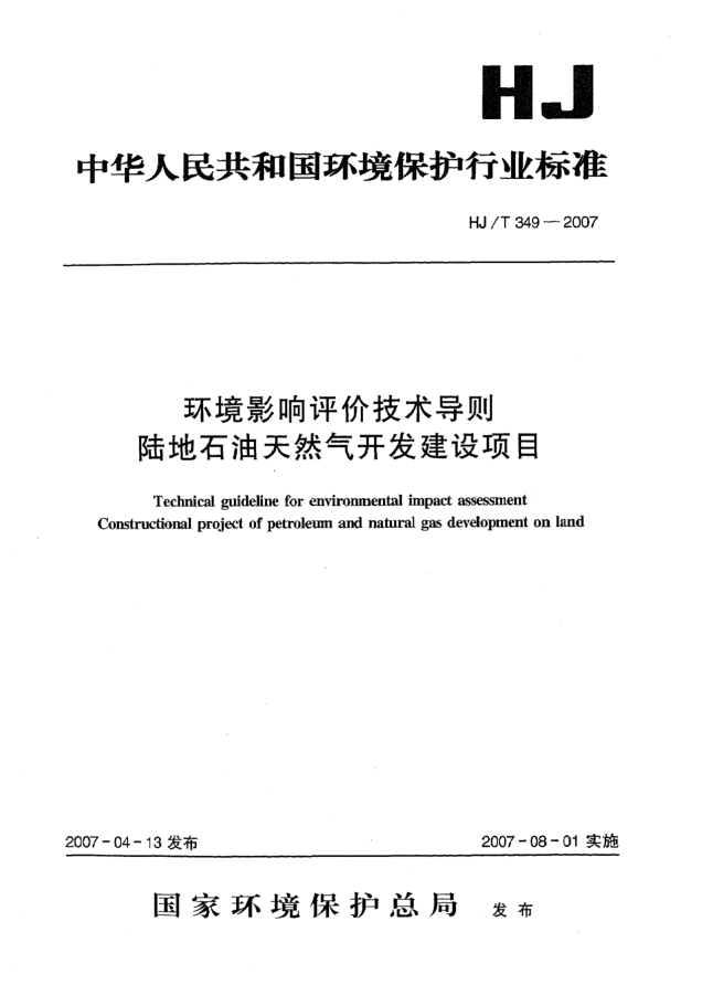 HJ/T 349-2007环境影响评价技术导则 
陆地雷竞技世界杯手机登录天然气开发建设项目
