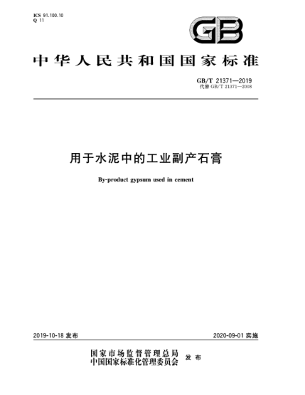 GB/T 21371-2019用于水泥中的工业副产石膏