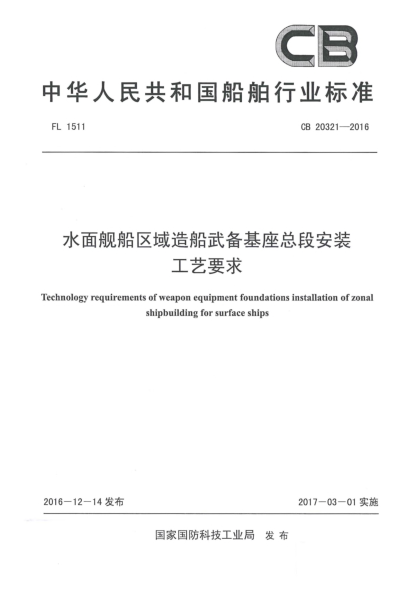 CB 20321-2016水面舰船区域造船武备基座总段安装工艺要求