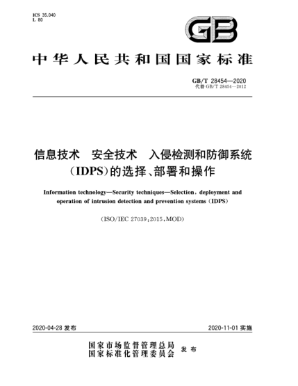 GB/T 28454-2020信息技术  安全技术  入侵检测和防御系统(IDPS)的选择、部署和操作