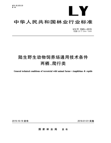LY/T 1565-2015陆生野生动物饲养场通用技术条件 两栖、爬行类