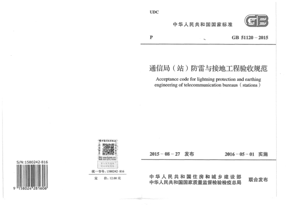 GB 51120-2015通信局(站)防雷与接地工程验收规范
