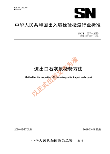 SN/T 1037-2020进出口石灰氮检验方法