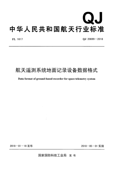 QJ 20699-2018航天遥测系统地面记录设备数据格式